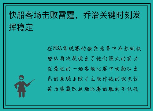 快船客场击败雷霆，乔治关键时刻发挥稳定