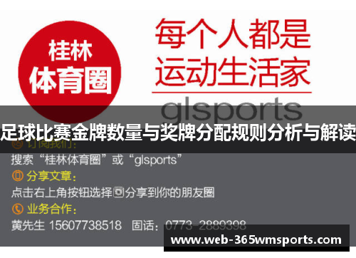 足球比赛金牌数量与奖牌分配规则分析与解读