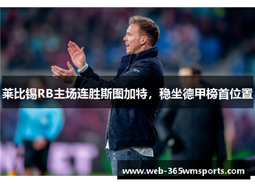 莱比锡RB主场连胜斯图加特，稳坐德甲榜首位置