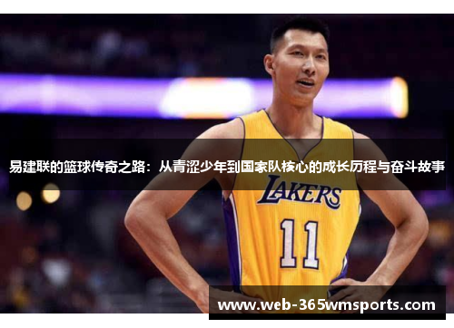 易建联的篮球传奇之路：从青涩少年到国家队核心的成长历程与奋斗故事