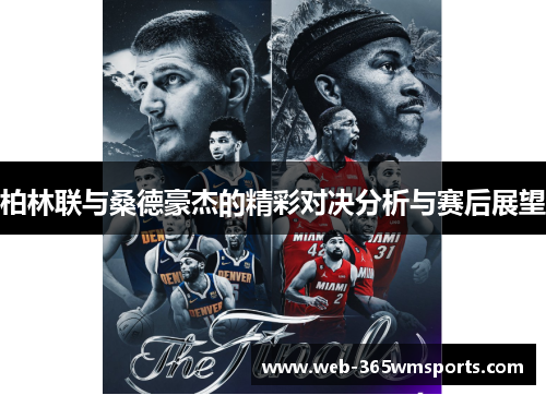柏林联与桑德豪杰的精彩对决分析与赛后展望