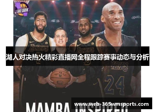 湖人对决热火精彩直播网全程跟踪赛事动态与分析